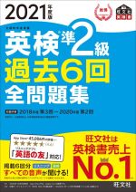 英検準2級 過去6回全問題集 文部科学省後援-(旺文社英検書)(2021年度版)(別冊付)