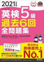 英検5級 過去6回全問題集 文部科学省後援-(旺文社英検書)(2021年度版)(別冊付)