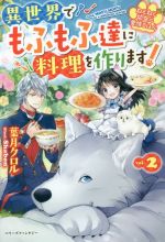 異世界でもふもふ達に料理を作ります! ねこねこ幼女の愛情ごはん-(ベリーズファンタジー)(vol.2)