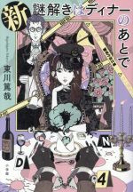 東川篤哉の検索結果 ブックオフオンライン