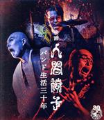 映画 人間椅子 バンド生活三十年(Blu-ray Disc)