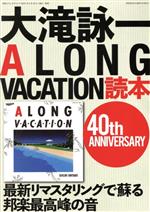 大滝詠一 A LONG VACATION読本 40th ANNIVERSARY-(別冊ステレオサウンド)