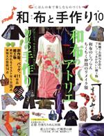 和布と手作り にほんの布で楽しむものづくり-(MUSASHI BOOKS)(第10号)(実物大型紙付)