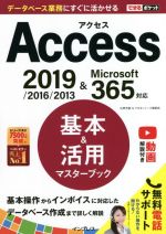 Access 基本&活用マスターブック 2019/2016/2013&Microsoft365対応-(できるポケット)