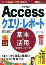 Accessクエリ+レポート 基本&活用マスターブック 2019/2016/2013&Microsoft365対応-(できるポケット)
