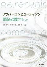 リザバーコンピューティング 時系列パターン認識のための高速機械学習の理論とハードウェア-