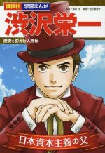 渋沢栄一 日本資本主義の父 歴史を変えた人物伝-(講談社 学習まんが)