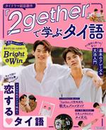 人気No.1タイドラマ 『2gether』で学ぶタイ語 基本のフレーズ&文法入門-(JTBのムック)