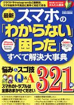 最新!スマホの「わからない」「困った」すべて解決大事典 -(EIWA MOOK)