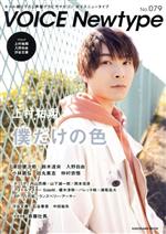 VOICE Newtype -(KADOKAWA MOOK)(No.079)(ピンナップ付)