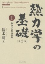 熱力学の基礎 第2版 熱力学の基本構造-(Ⅰ)