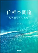 位相空間論 現代数学への基礎-