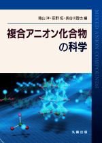 複合アニオン化合物の科学