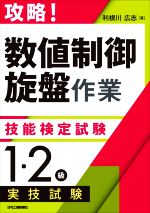 攻略!「数値制御旋盤作業」技能検定試験<1・2級>実技試験