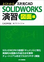 よくわかる3次元CAD SOLIDWORKS演習 図面編