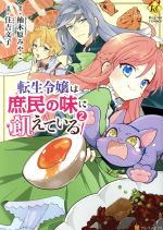 転生令嬢は庶民の味に飢えている -(2)