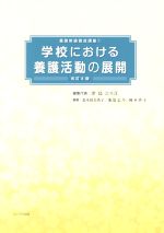 学校における養護活動の展開 改訂8版 -(養護教諭養成講座1)