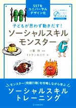 子どもが思わず動きだす!ソーシャルスキルモンスター