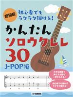 初心者でもラクラク弾ける!かんたんソロウクレレ30 J-POP編 超初級-