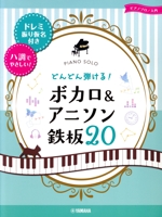どんどん弾ける!ボカロ&アニソン鉄板20 ドレミ振り仮名付き&ハ調でやさしい!-(ピアノソロ入門)