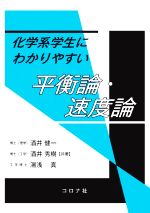 化学系学生にわかりやすい平衡論・速度論