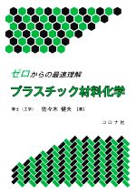 ゼロからの最速理解 プラスチック材料化学