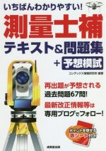 いちばんわかりやすい!測量士補テキスト&問題集+予想模試 -(赤シート付)