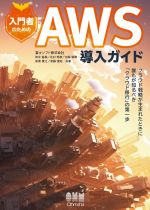 入門者のためのAWS導入ガイド クラウド戦略が生まれたときに誰もが知るべき「クラウド移行」の第一歩-