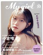 My Girl -(カドカワエンタメムック)(Vol.32)(ポスター付)