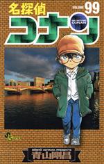 名探偵コナン -(99)
