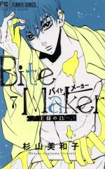 Bite Maker ―王様のΩ― -(7)