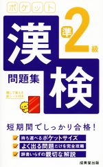 ポケット漢検準2級問題集 -(赤シート付)