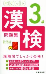 ポケット漢検3級問題集 -(赤シート付)