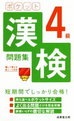 ポケット漢検4級問題集 -(赤シート付)