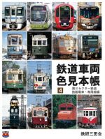 鉄道車両色見本帳(４)第三セクター鉄道・路面電車・専用線編：中古本