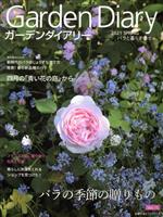 ガーデンダイアリー バラと暮らす幸せ-(主婦の友ヒットシリーズ)(Vol.15)
