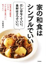 家の和食はシンプルでいい だしはなくていい。食材は2つでいい。 和食は実は簡単、シンプル。だから毎日食べたい、作りたい。-