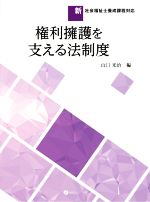 権利擁護を支える法制度 新社会福祉士養成課程対応-