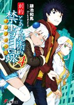 創約 とある魔術の禁書目録 -(電撃文庫)(4)