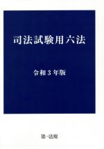 司法試験用六法 -(令和3年版)