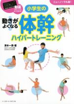 小学生の体幹ハイパートレーニング