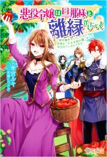 悪役令嬢は旦那様と離縁がしたい! 好き勝手やっていたのに何故か『王太子妃の鑑』なんて呼ばれているのですが-(ツギクルブックス)