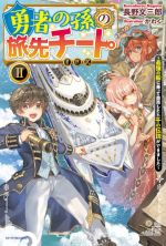 勇者の孫の旅先チート 最強の船に乗って商売したら千の伝説ができました-(カドカワBOOKS)(Ⅱ)