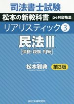 司法書士試験 リアリスティック 民法Ⅲ 債権・親族・相続 第3版 松本の新教科書 5ヶ月合格法-(3)