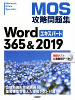 MOS攻略問題集Word365&2019エキスパート 模擬テスト+実習用データ-(DVD-ROM付)
