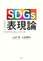 SDGs表現論 プロジェクト・プラグマティズム・ジブンゴト-