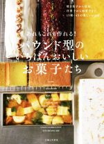 あれもこれも作れる!パウンド型のいちばんおいしいお菓子たち