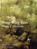 ウォン・ウィンツァン/ピアノ・コレクション -(ピアノ・ソロ)