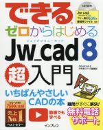 できるゼロからはじめるJw_cad8超入門 -(CD-ROM付)