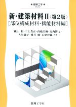 新・建築材料 第2版 部位構成材料・機能材料編-(建築工学EKA2)(Ⅱ)